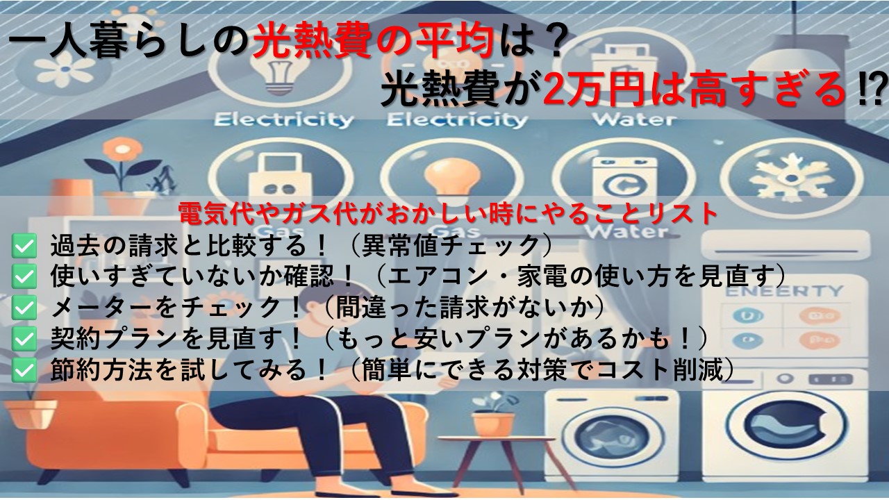 一人暮らし 電気代おかしい